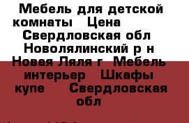 Мебель для детской комнаты › Цена ­ 8 000 - Свердловская обл., Новолялинский р-н, Новая Ляля г. Мебель, интерьер » Шкафы, купе   . Свердловская обл.